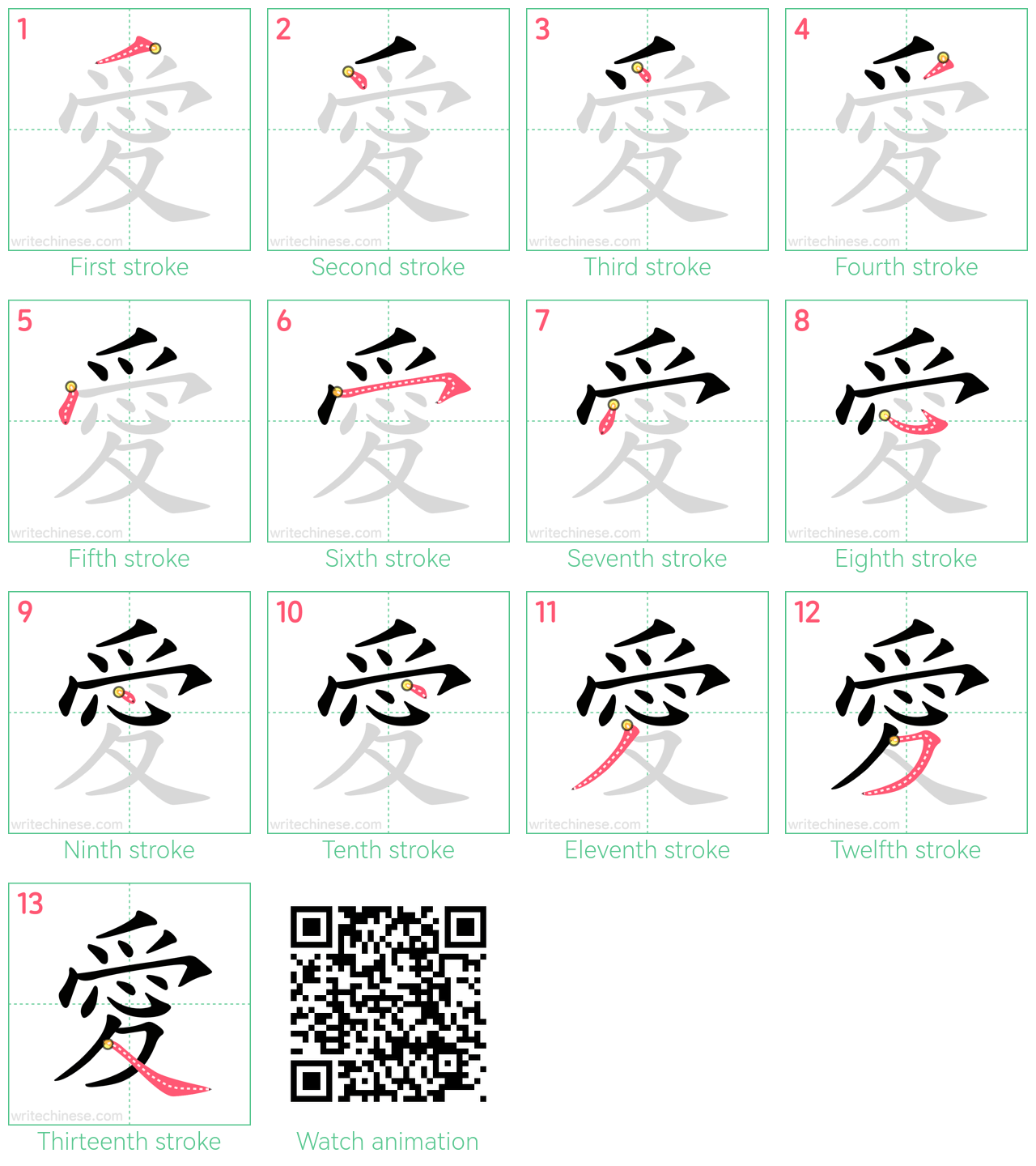 愛 step-by-step stroke order diagrams