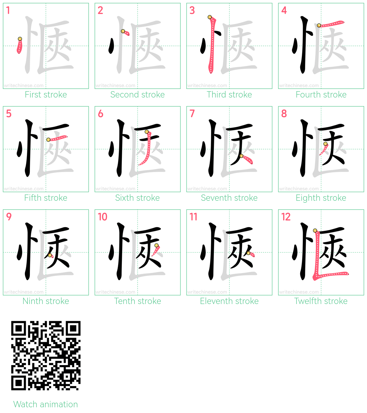 愜 step-by-step stroke order diagrams