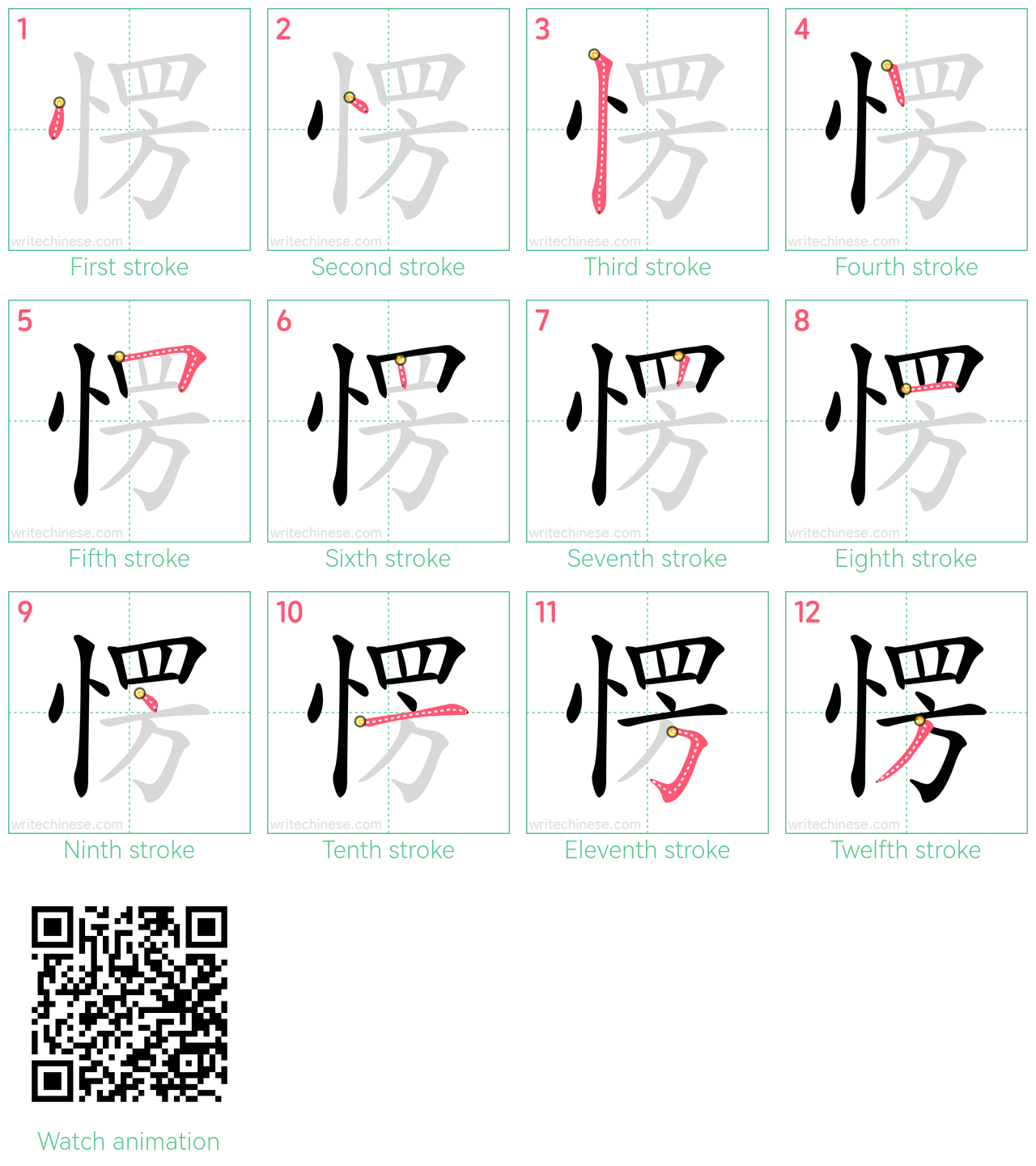 愣 step-by-step stroke order diagrams