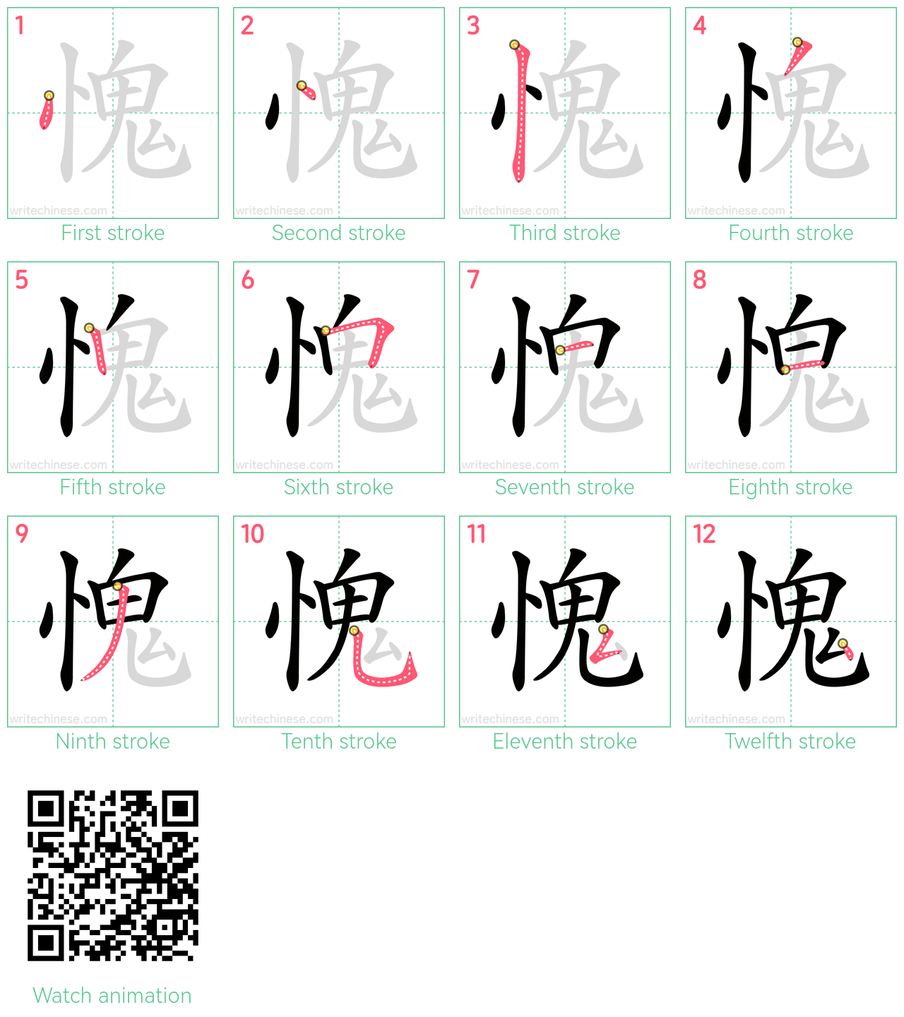 愧 step-by-step stroke order diagrams