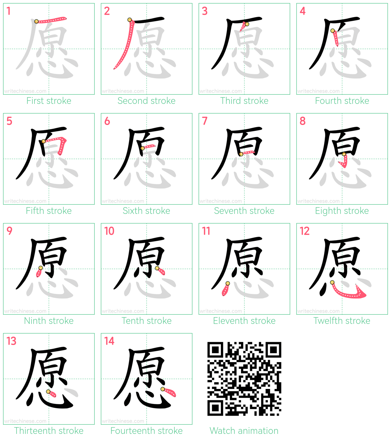 愿 step-by-step stroke order diagrams