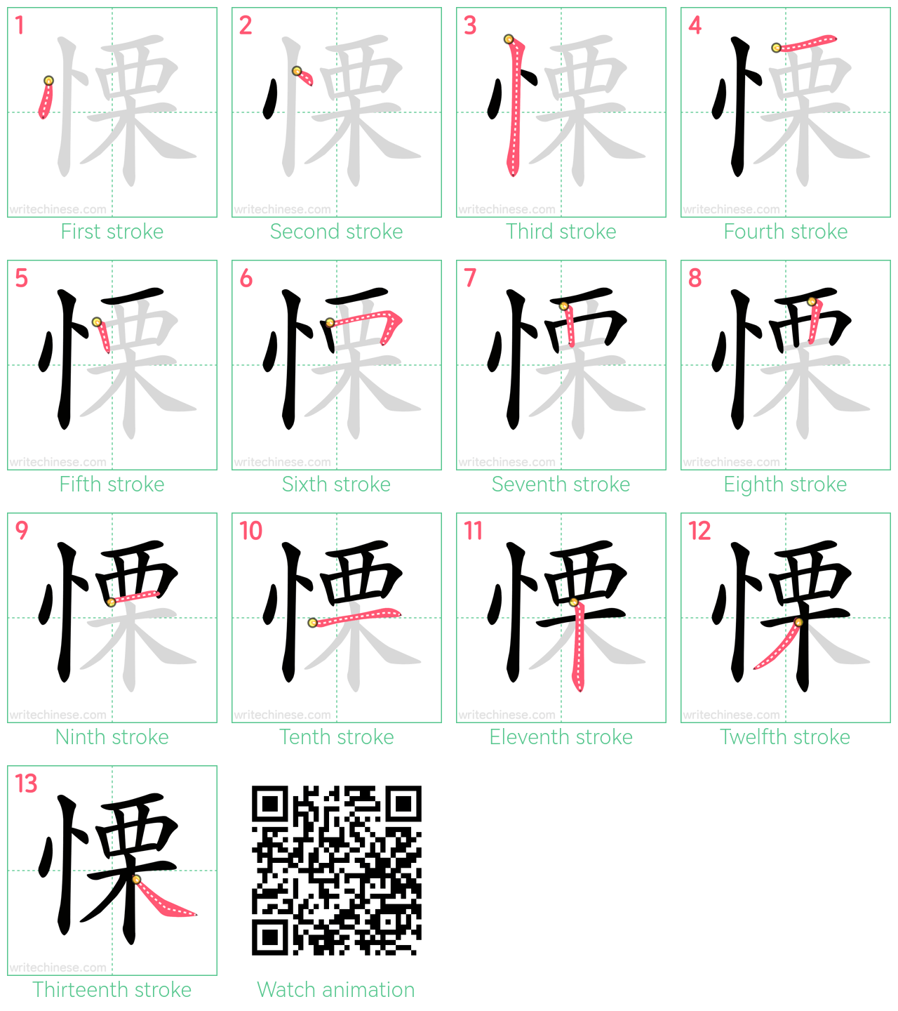 慄 step-by-step stroke order diagrams