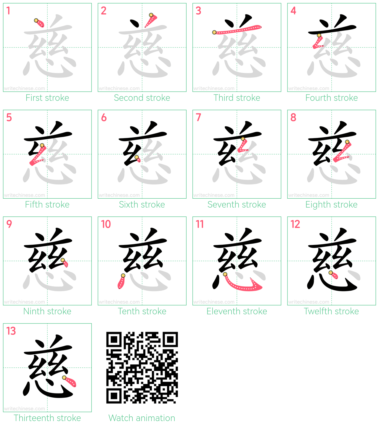 慈 step-by-step stroke order diagrams