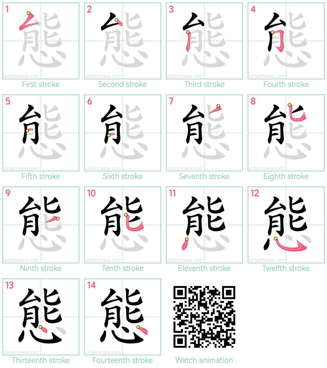 態 step-by-step stroke order diagrams