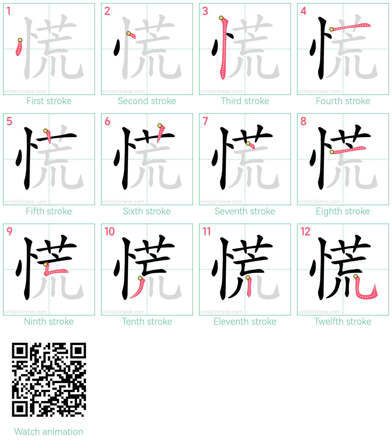 慌 step-by-step stroke order diagrams