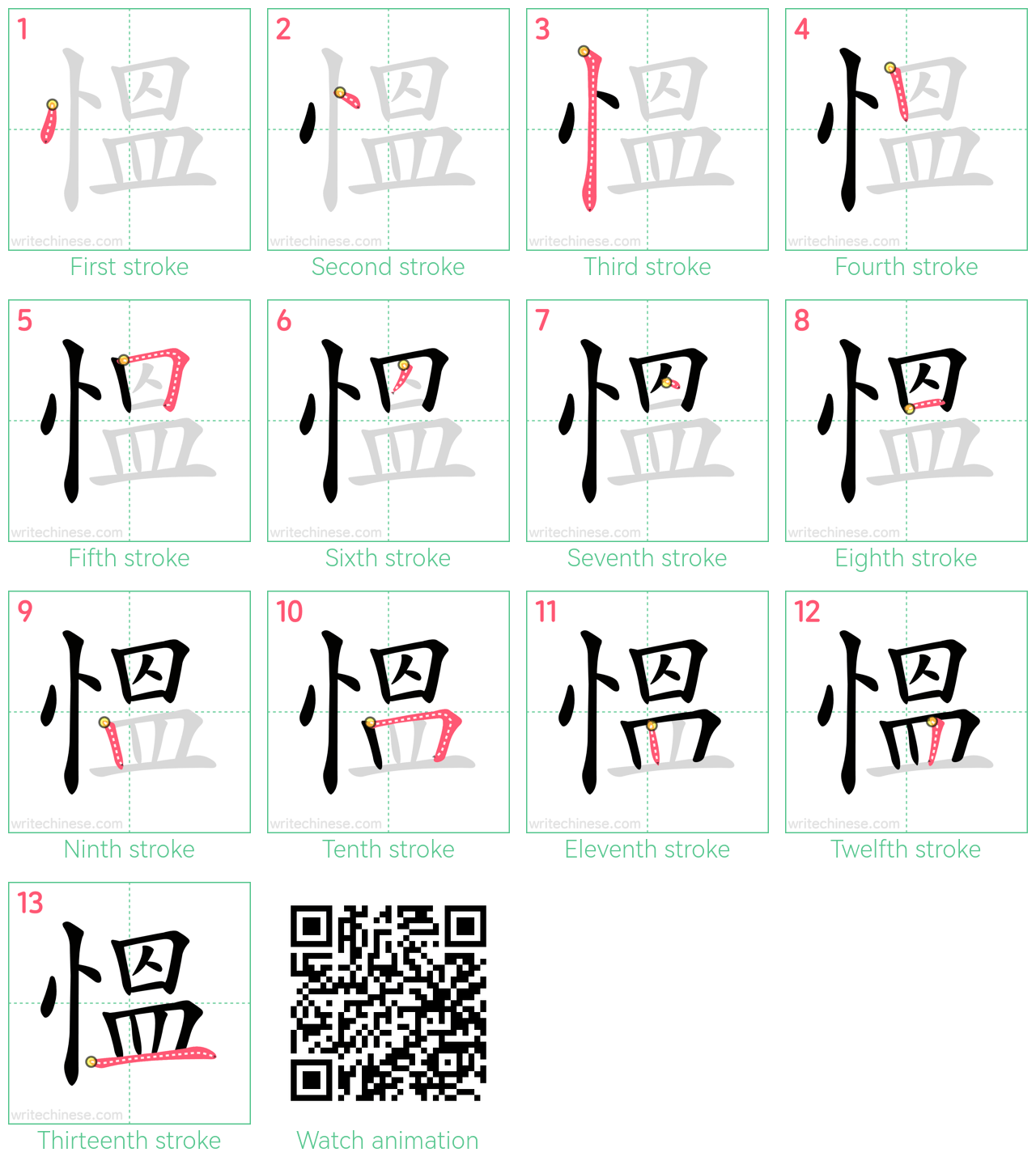 慍 step-by-step stroke order diagrams