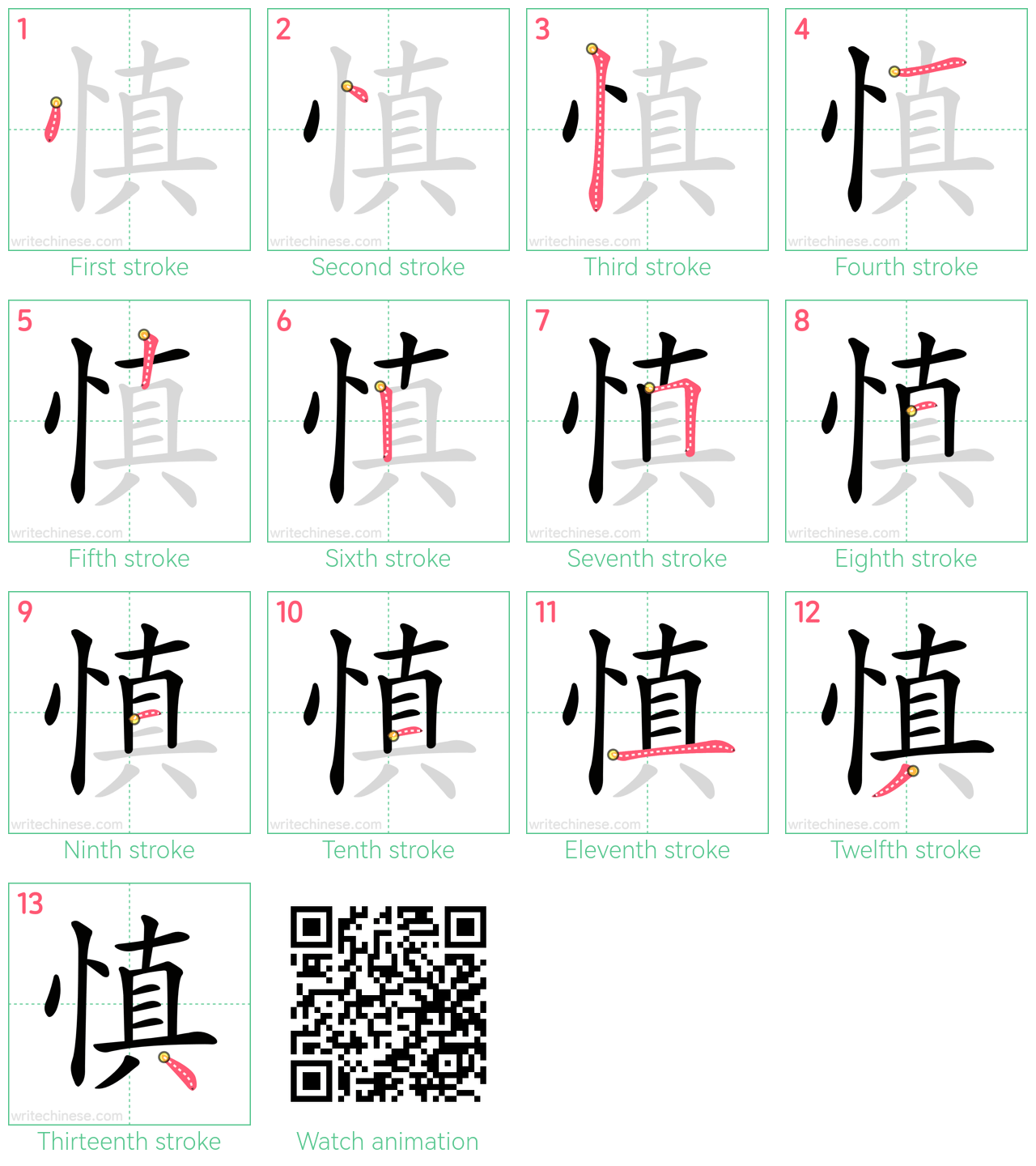 慎 step-by-step stroke order diagrams