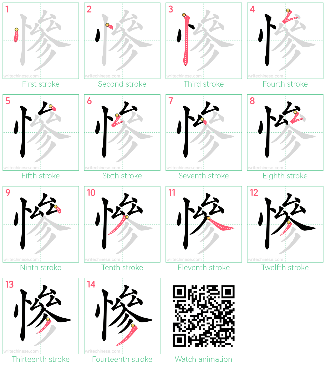 慘 step-by-step stroke order diagrams