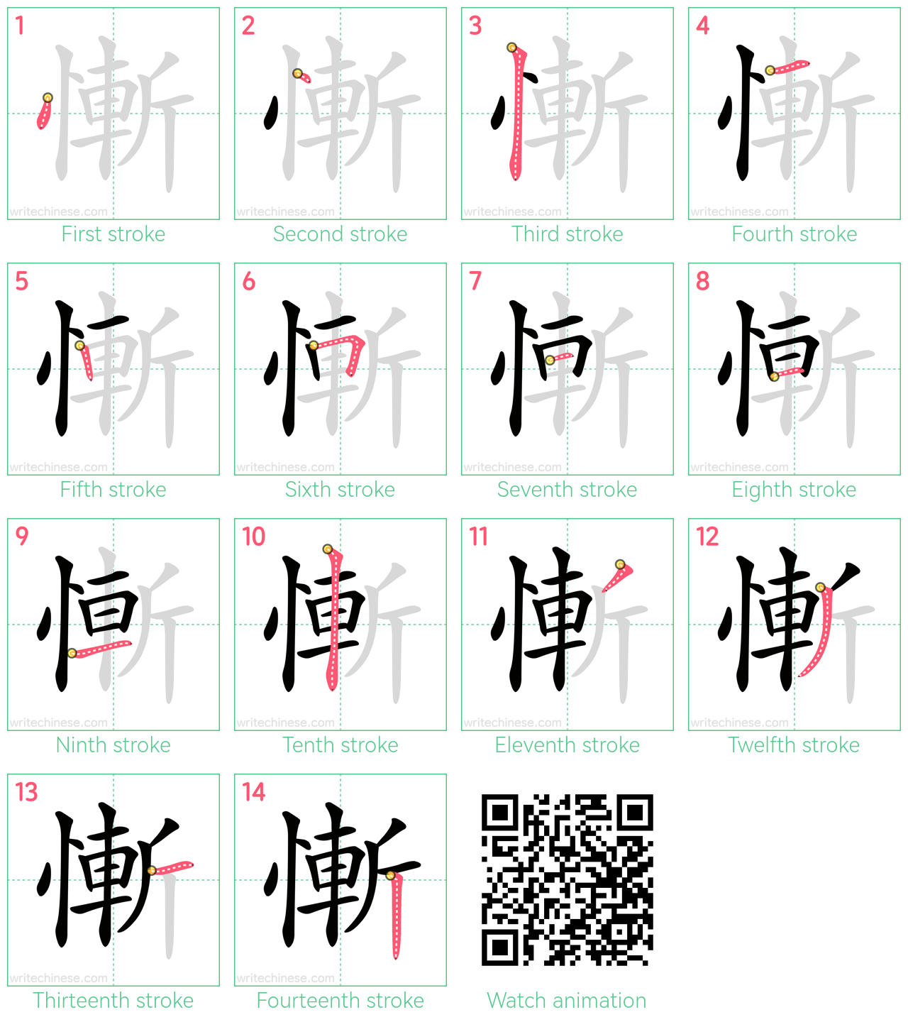 慚 step-by-step stroke order diagrams