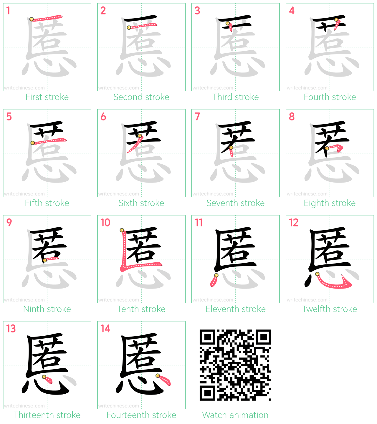 慝 step-by-step stroke order diagrams