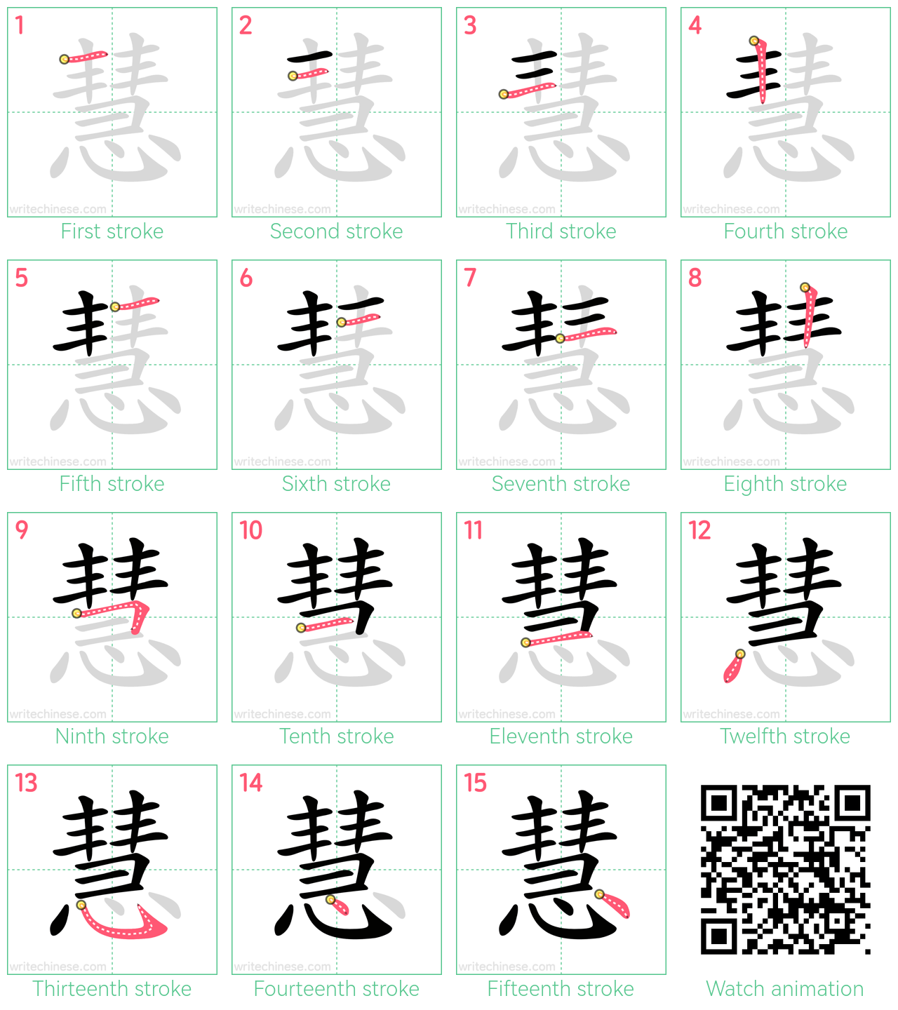 慧 step-by-step stroke order diagrams