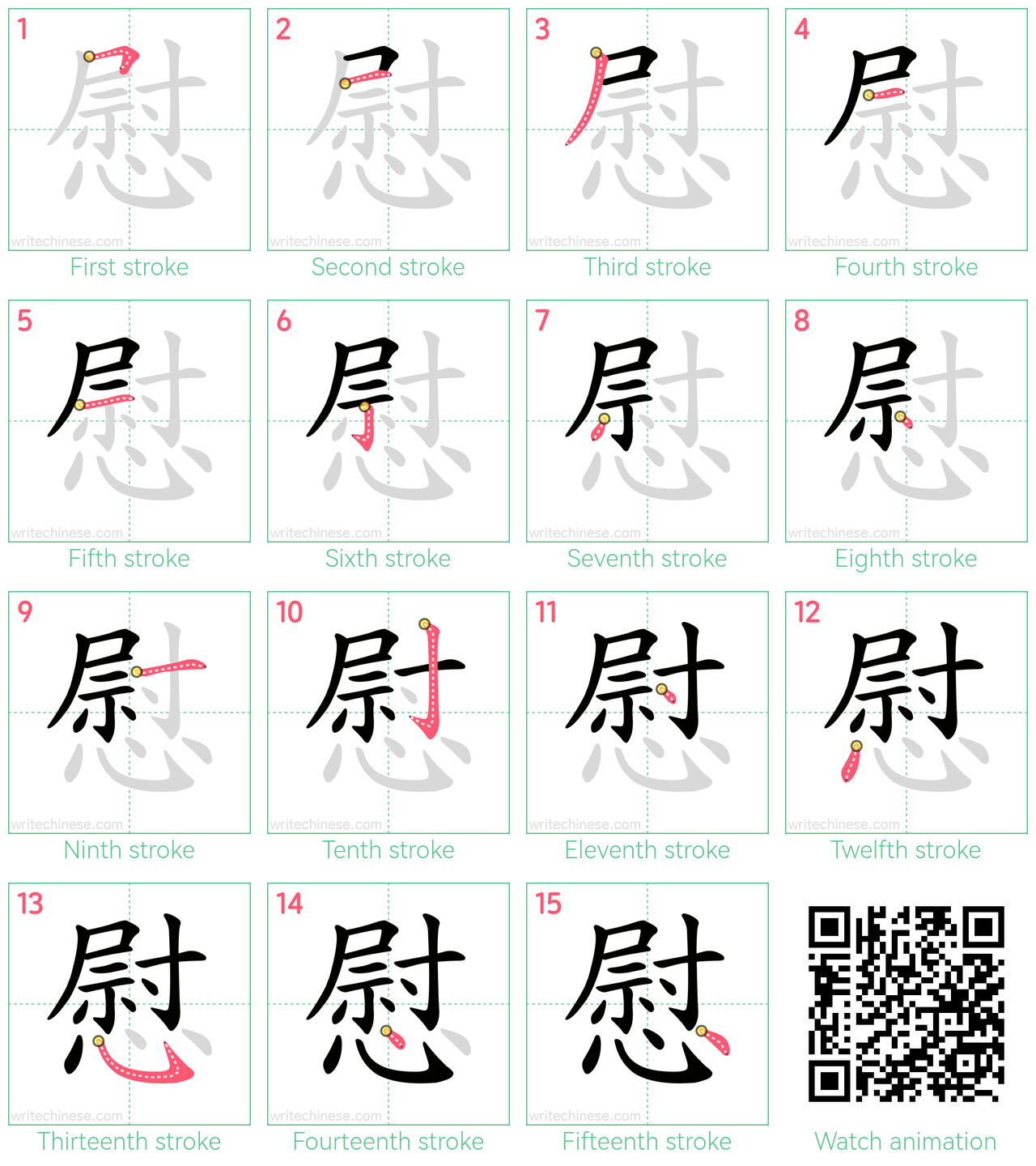 慰 step-by-step stroke order diagrams