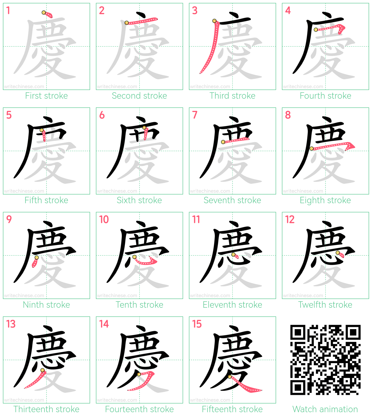 慶 step-by-step stroke order diagrams