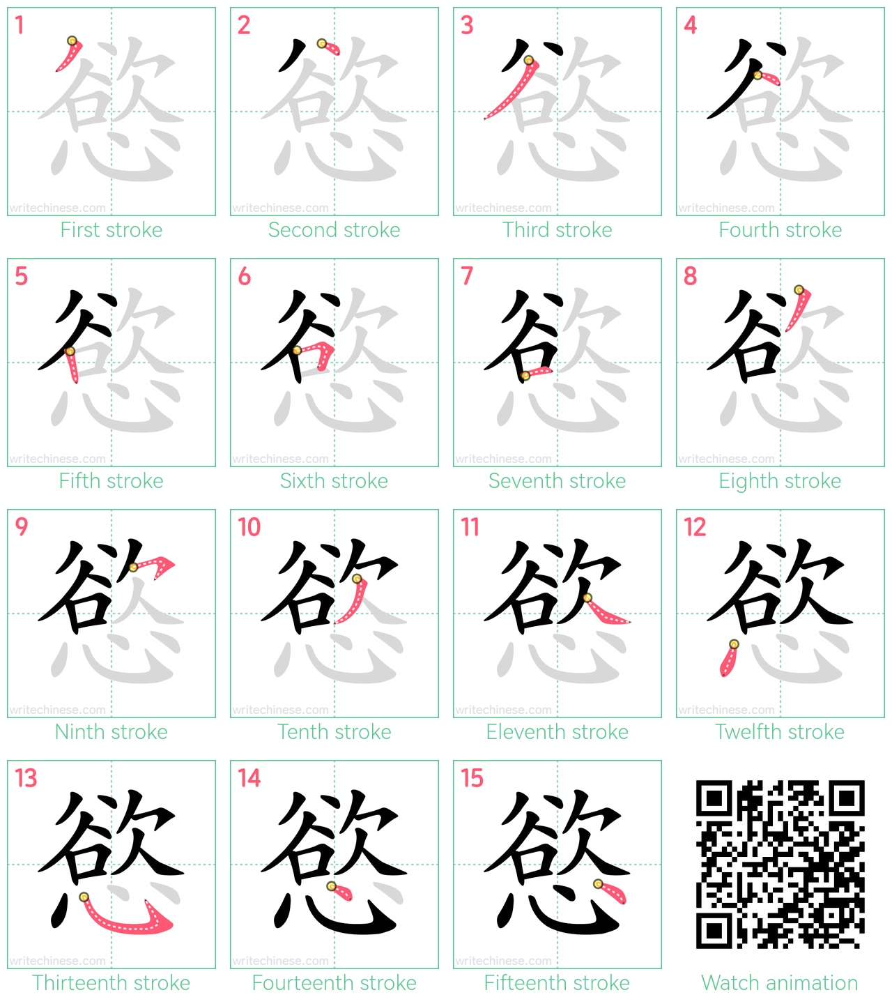 慾 step-by-step stroke order diagrams