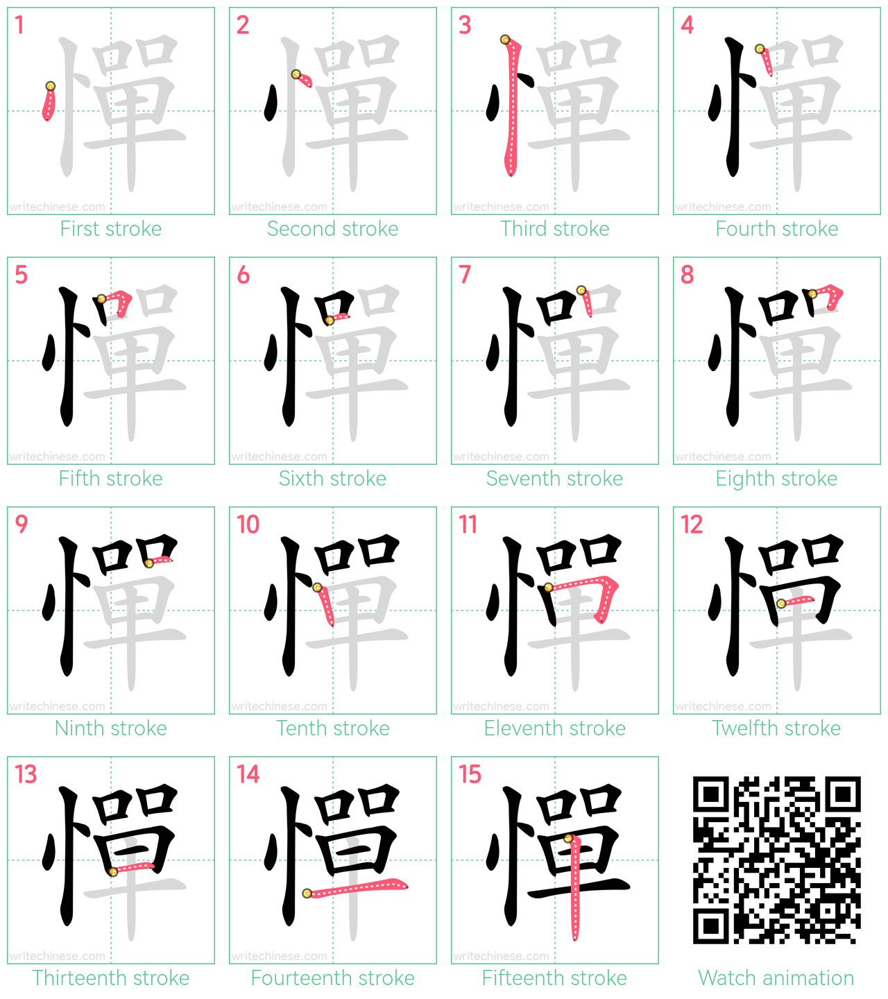 憚 step-by-step stroke order diagrams