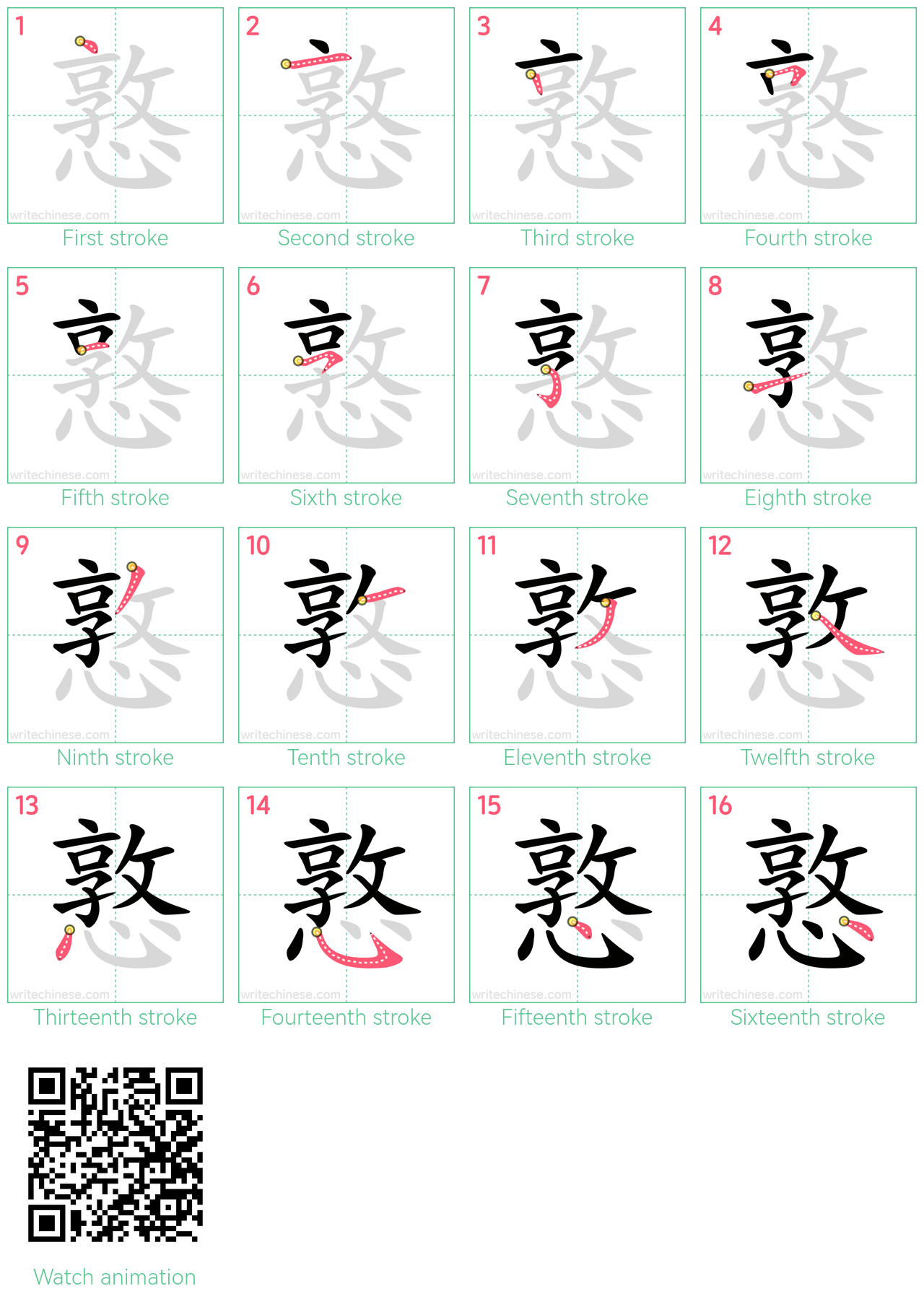 憝 step-by-step stroke order diagrams