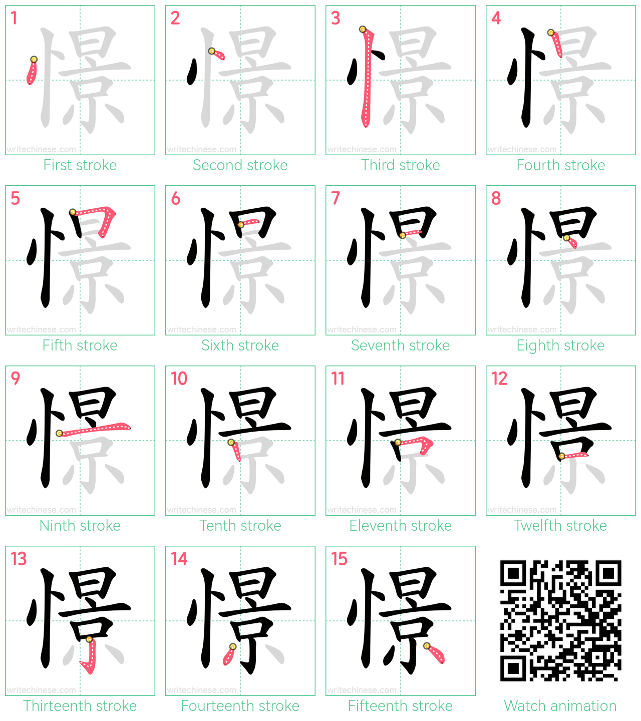 憬 step-by-step stroke order diagrams