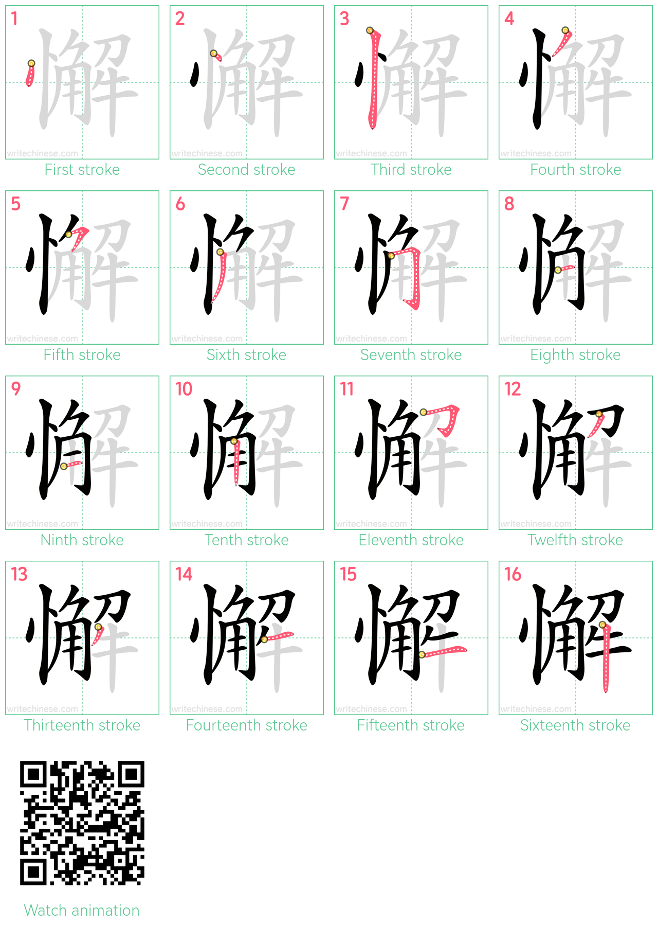 懈 step-by-step stroke order diagrams