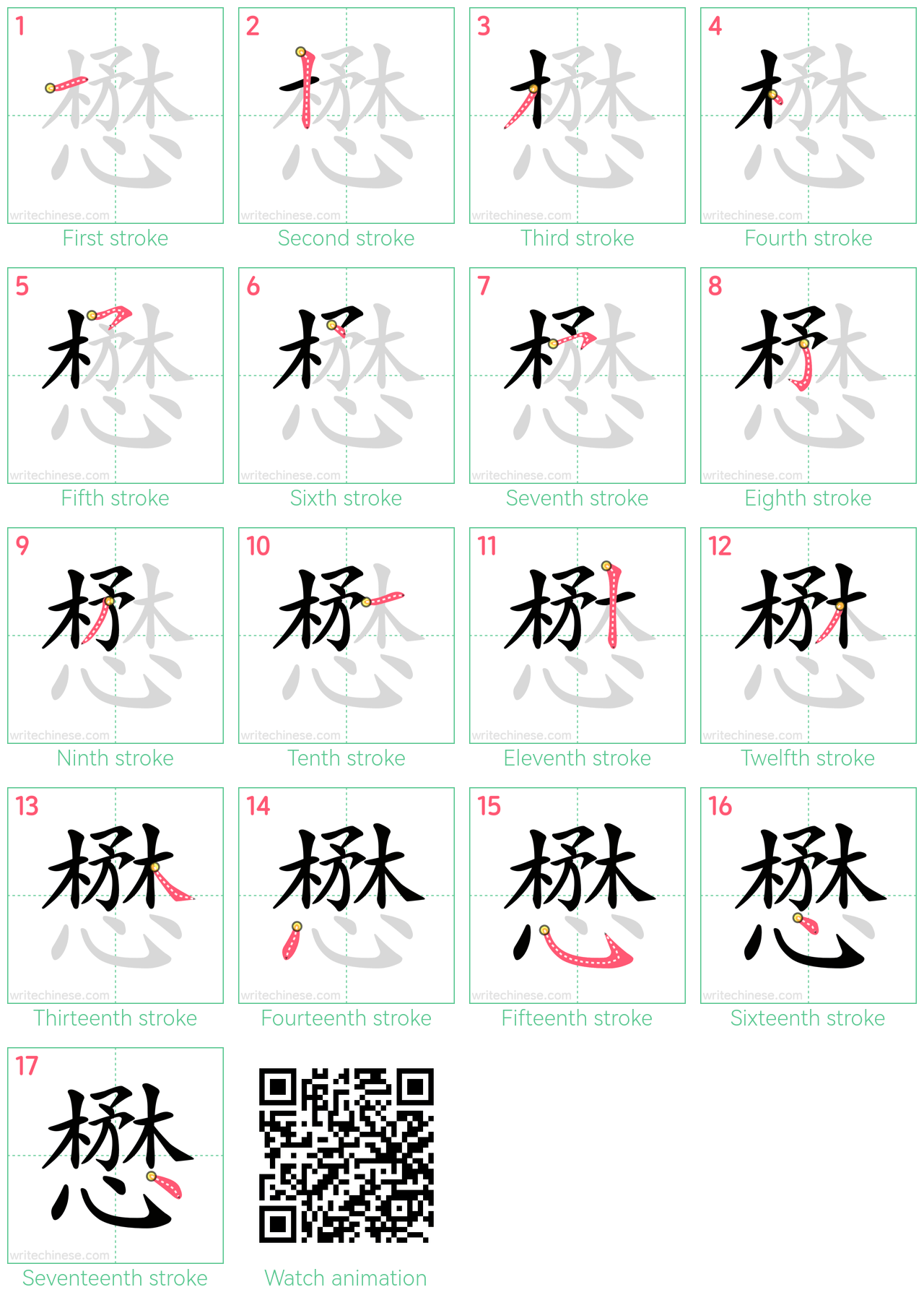 懋 step-by-step stroke order diagrams
