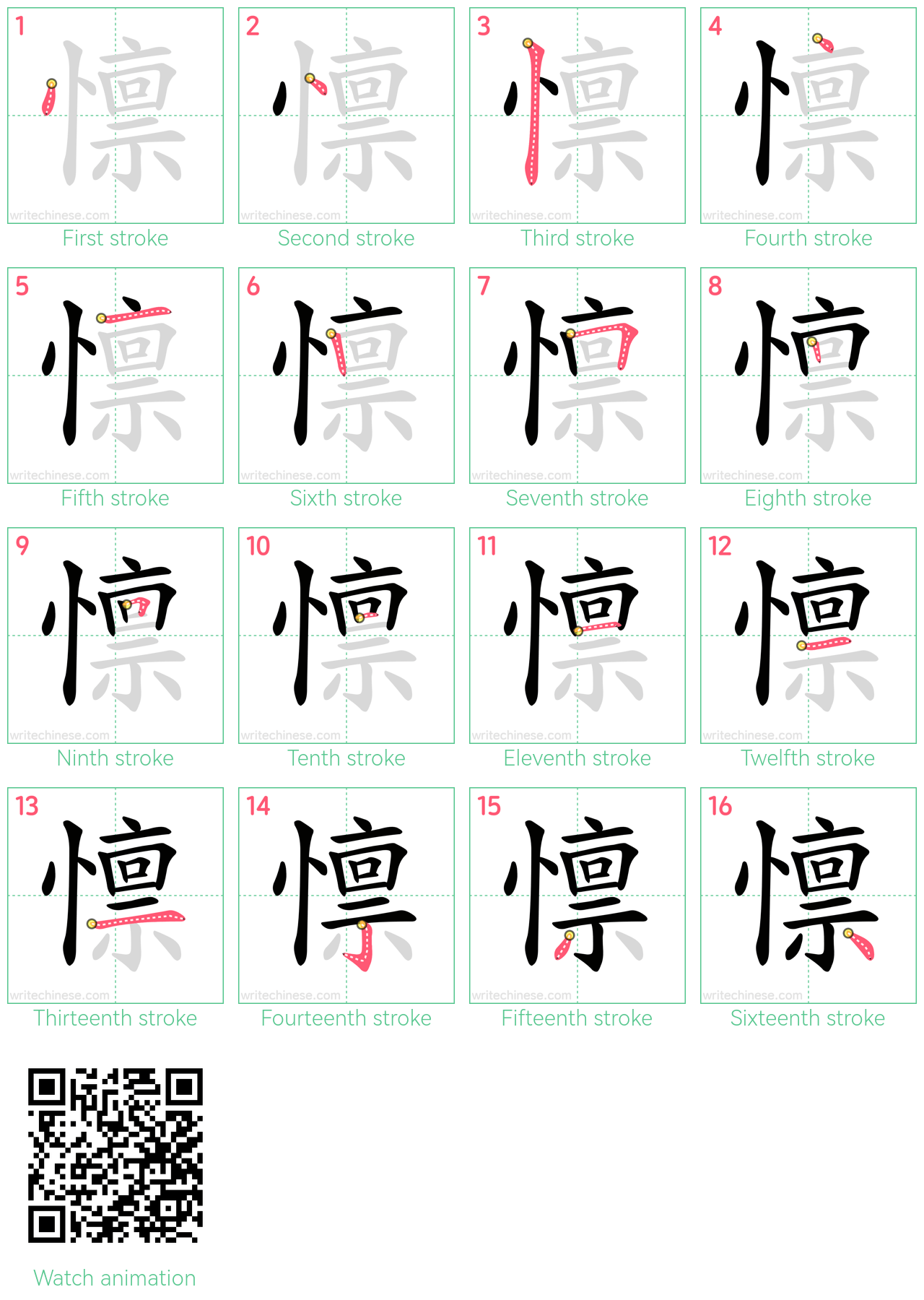 懔 step-by-step stroke order diagrams