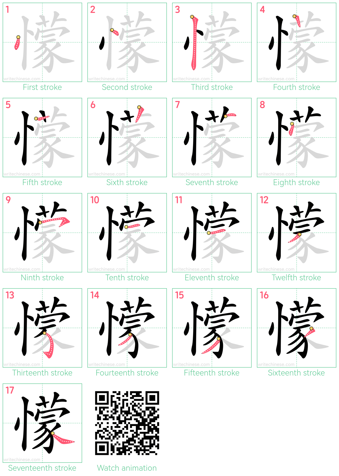 懞 step-by-step stroke order diagrams