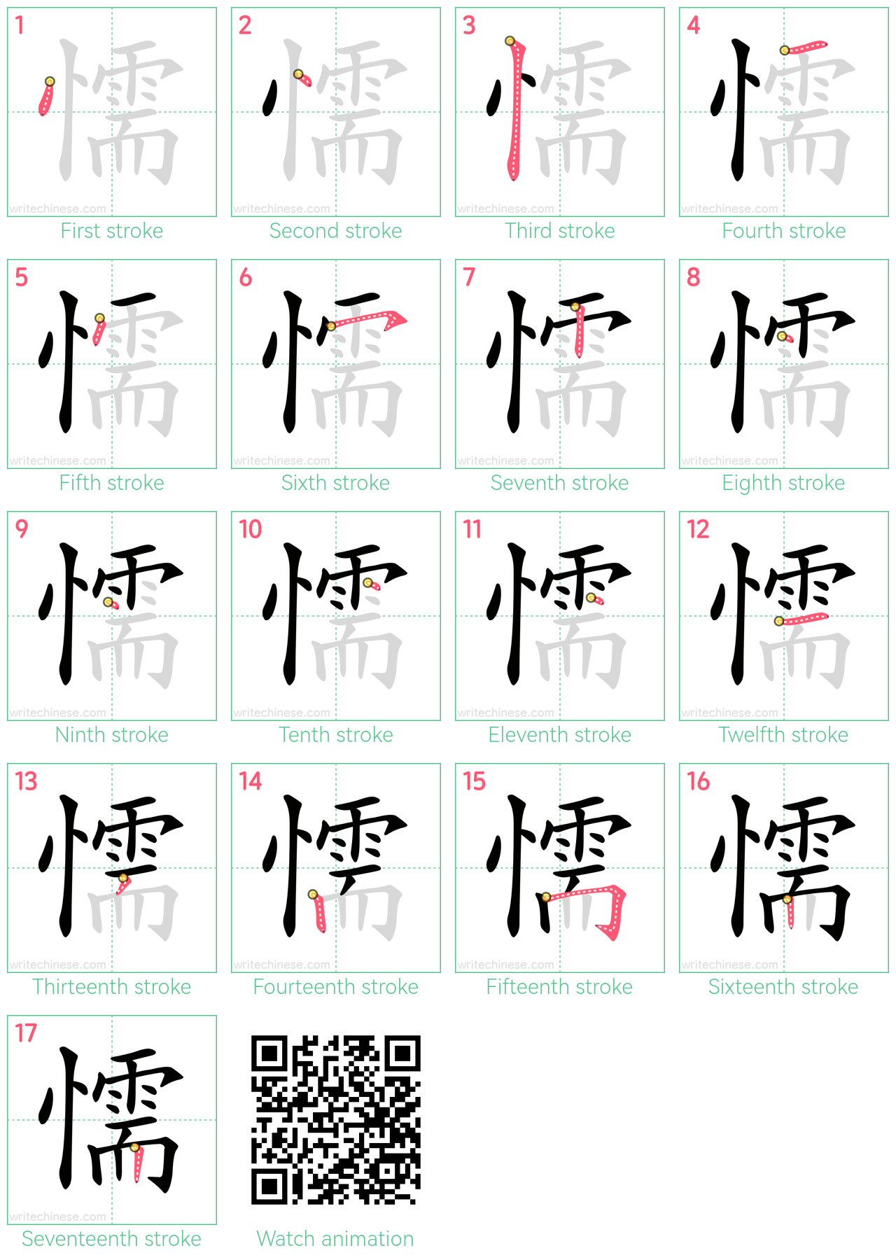 懦 step-by-step stroke order diagrams