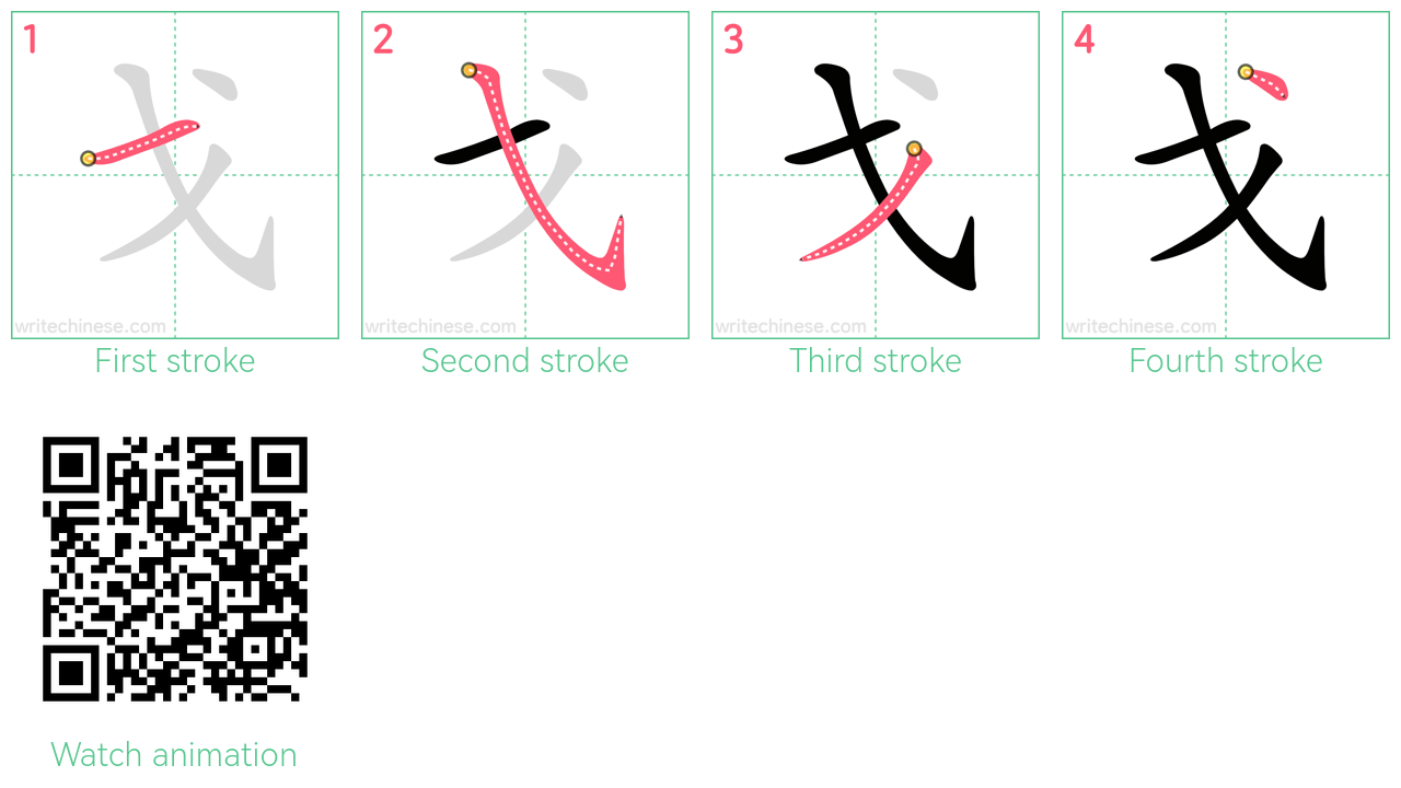 戈 step-by-step stroke order diagrams