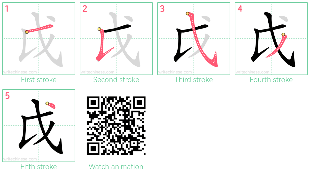 戉 step-by-step stroke order diagrams