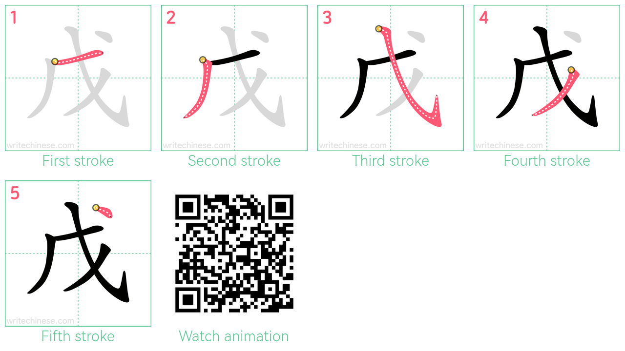 戊 step-by-step stroke order diagrams