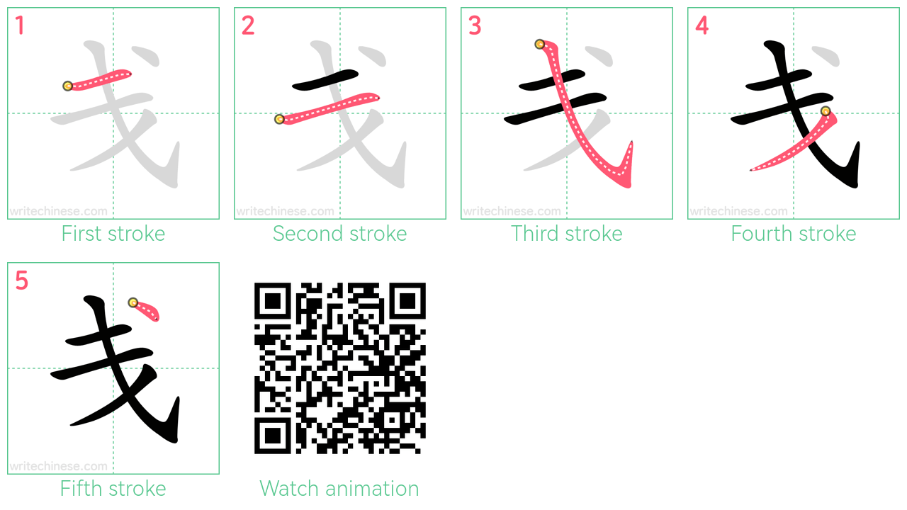 戋 step-by-step stroke order diagrams