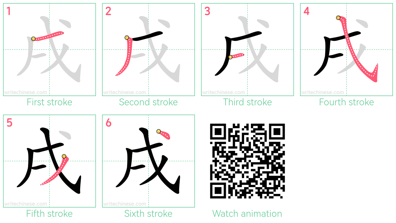 戌 step-by-step stroke order diagrams