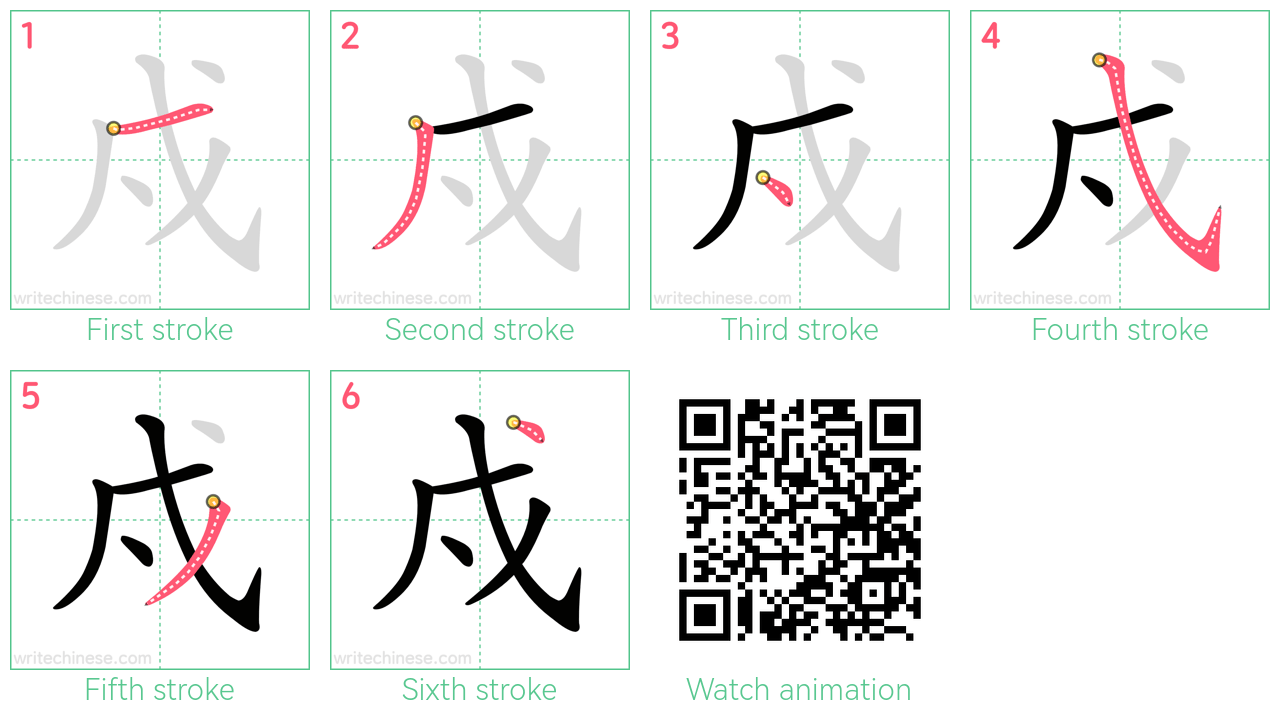戍 step-by-step stroke order diagrams