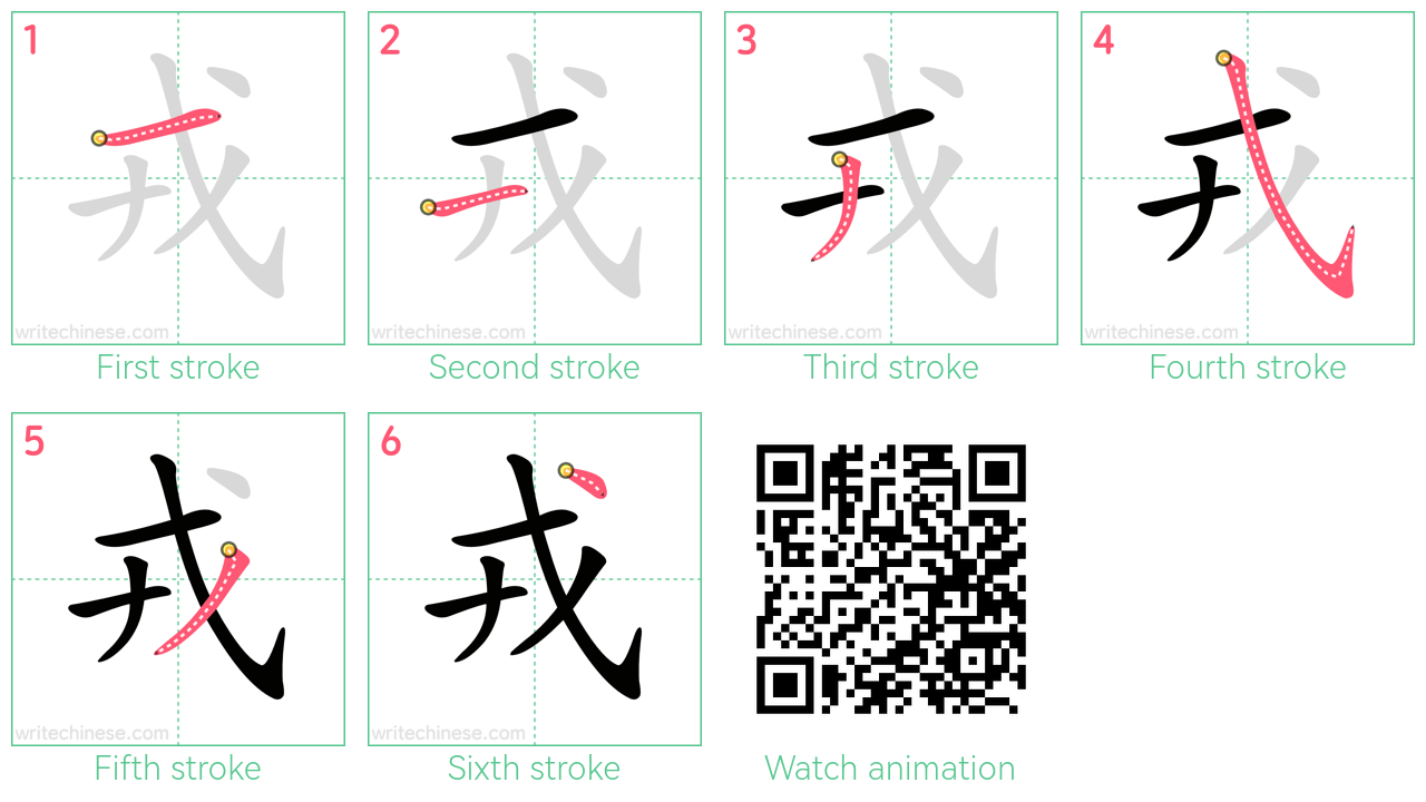 戎 step-by-step stroke order diagrams