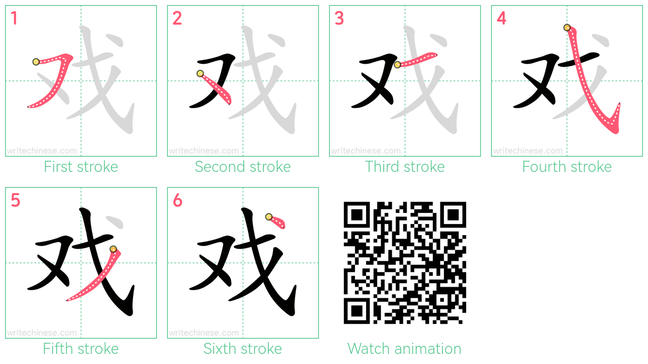 戏 step-by-step stroke order diagrams
