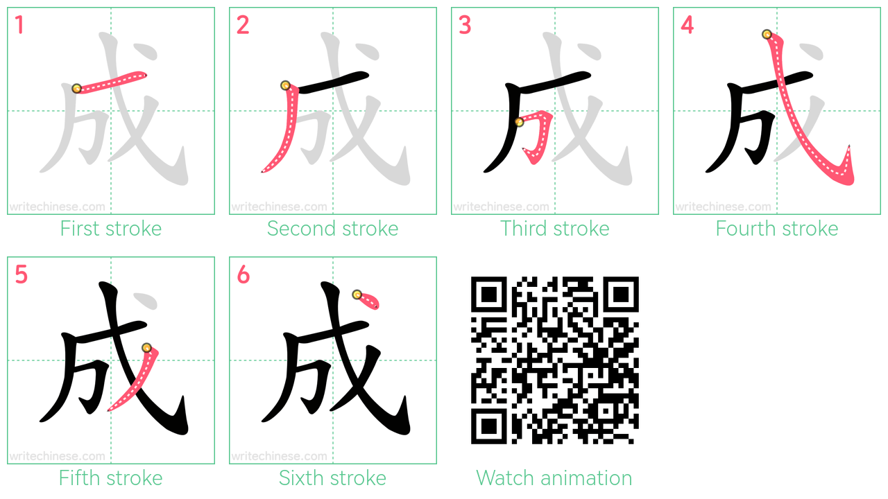 成 step-by-step stroke order diagrams