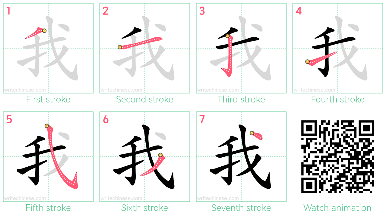 我 step-by-step stroke order diagrams