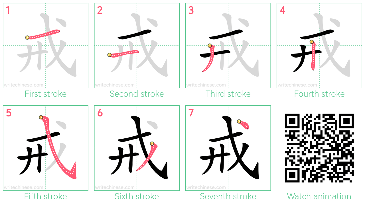 戒 step-by-step stroke order diagrams