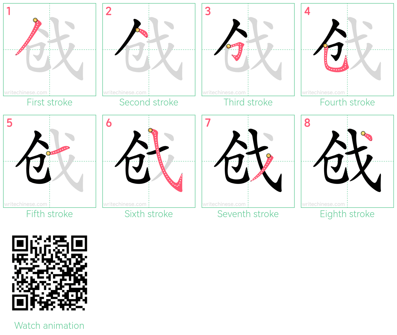 戗 step-by-step stroke order diagrams