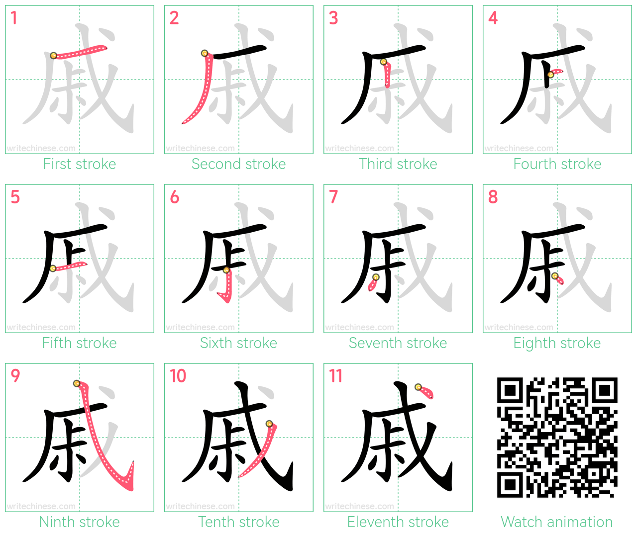 戚 step-by-step stroke order diagrams