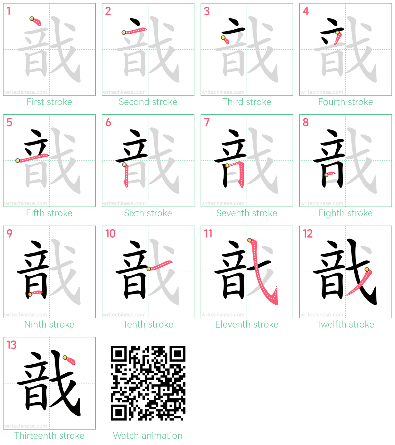 戠 step-by-step stroke order diagrams