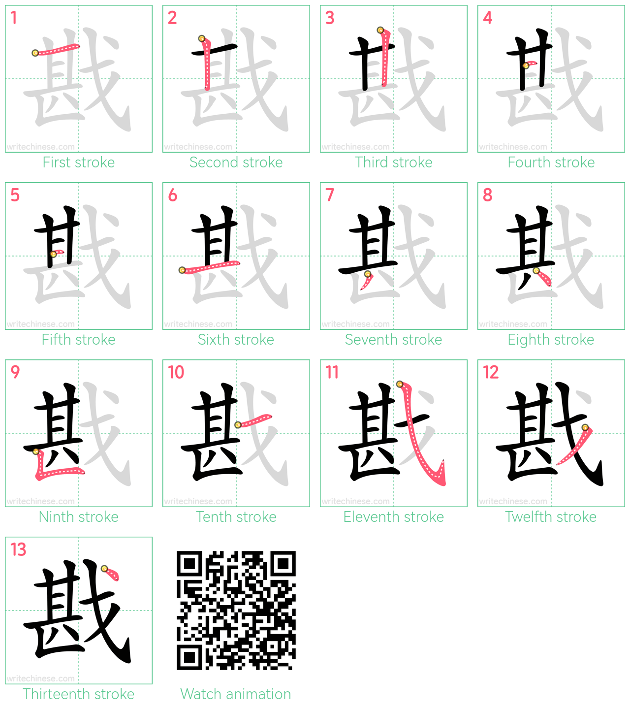 戡 step-by-step stroke order diagrams