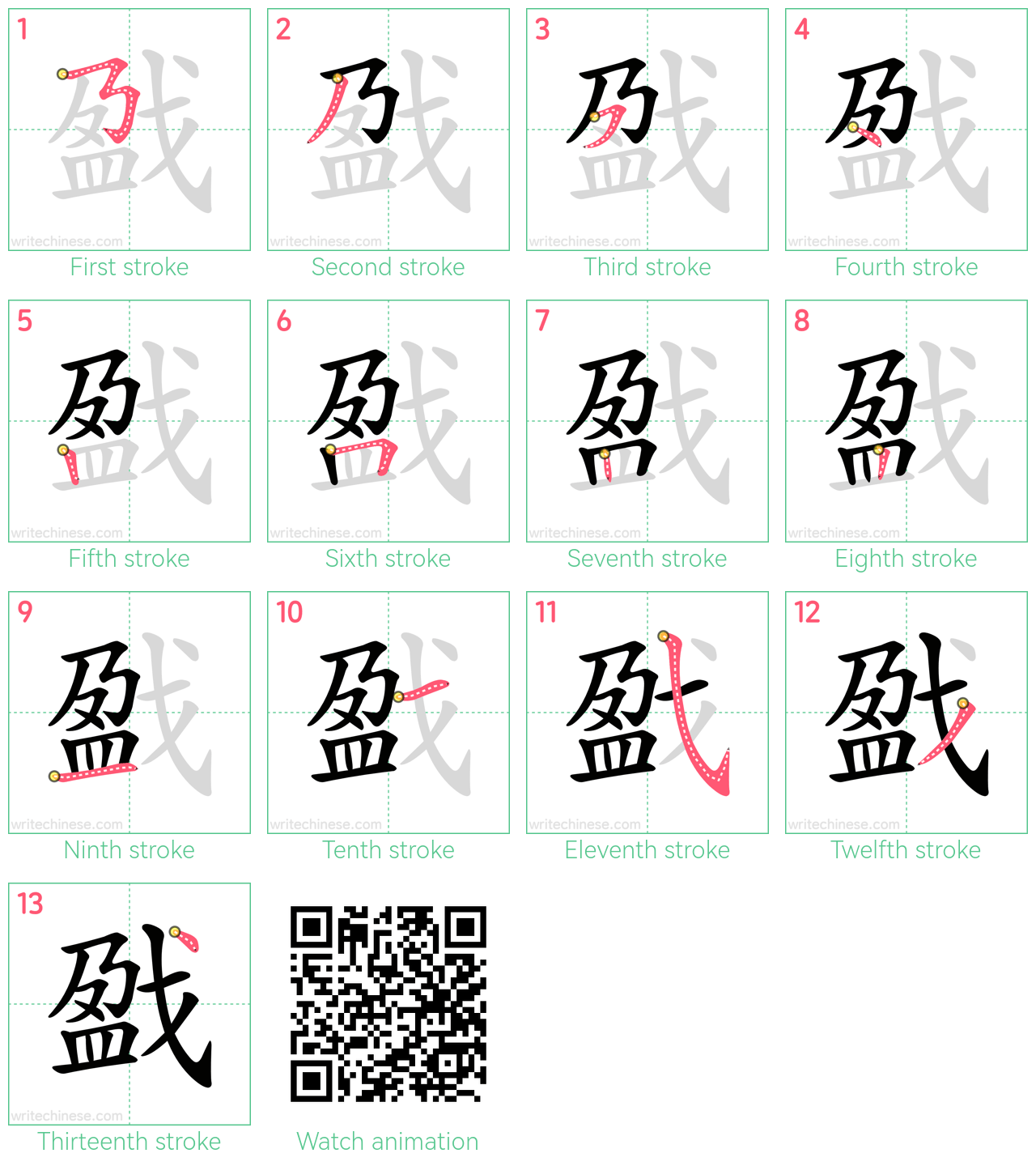 戤 step-by-step stroke order diagrams