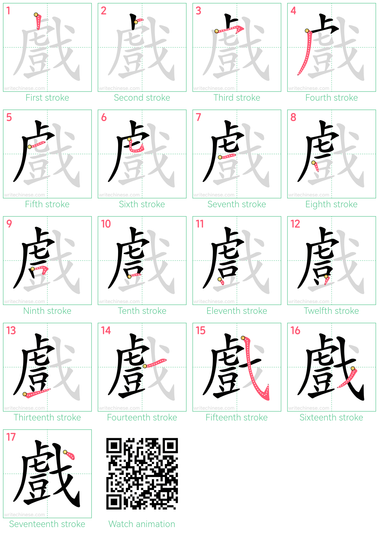 戲 step-by-step stroke order diagrams