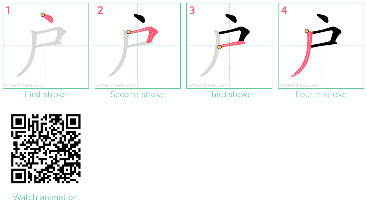 戶 step-by-step stroke order diagrams