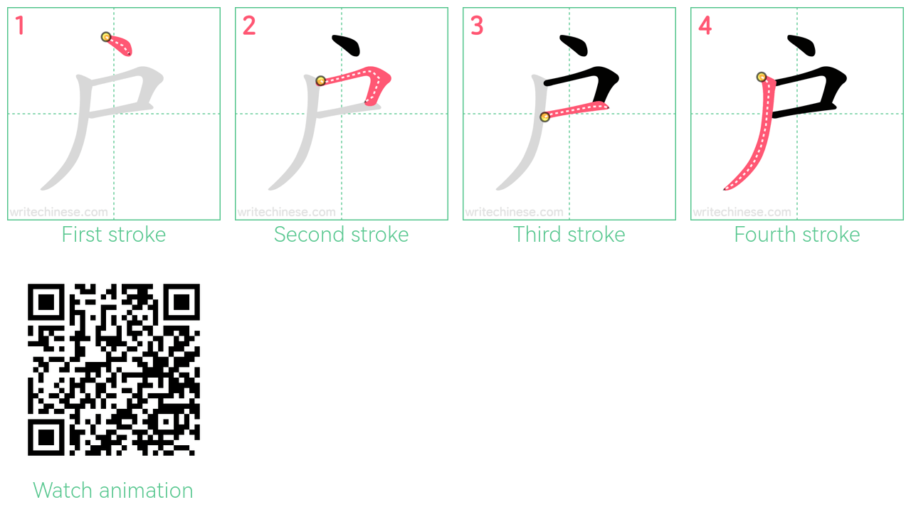 户 step-by-step stroke order diagrams