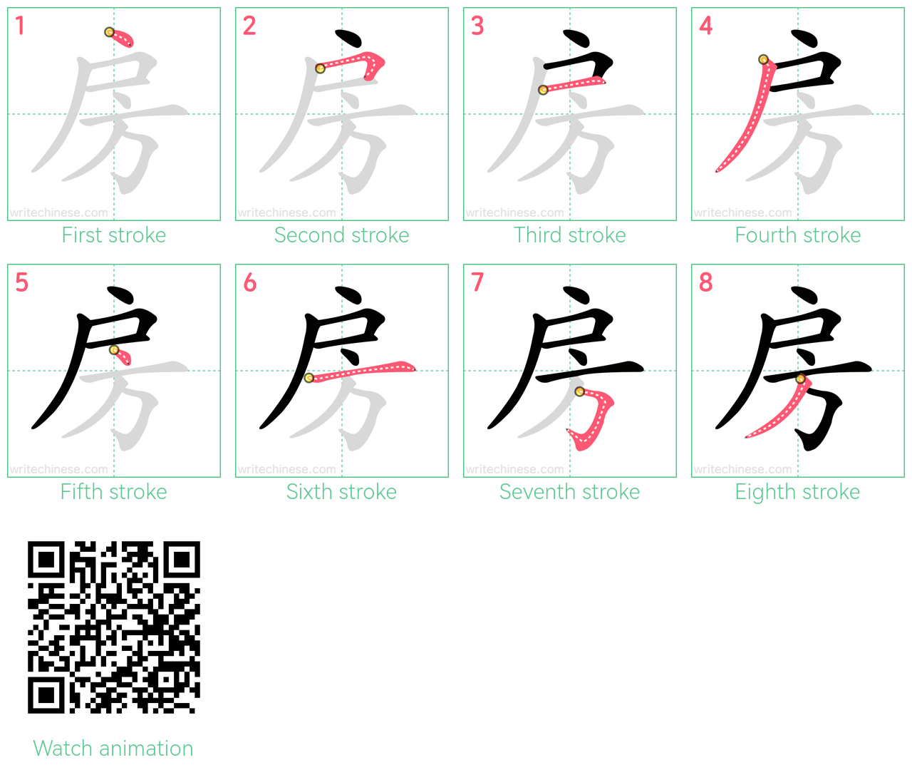 房 step-by-step stroke order diagrams
