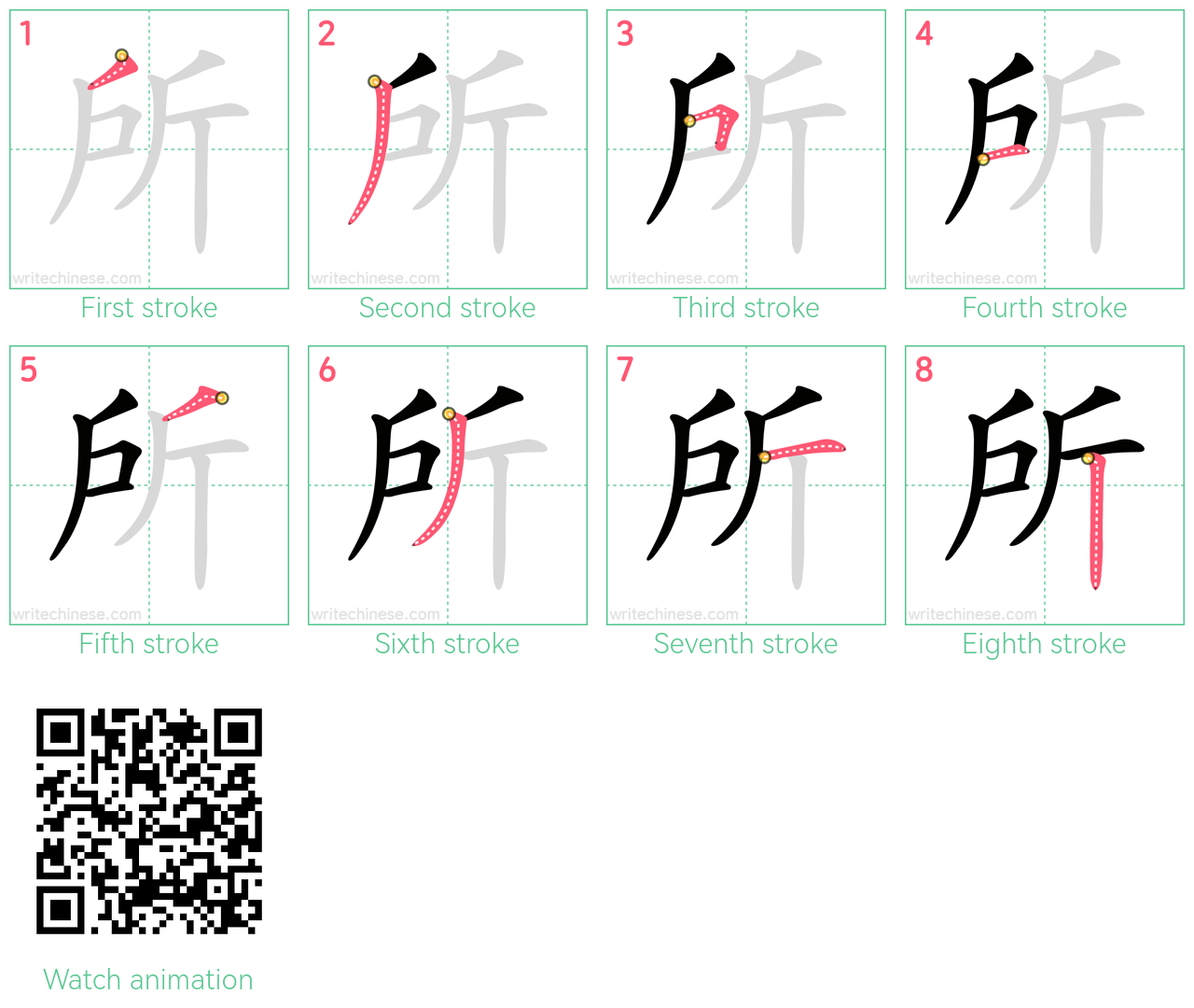 所 step-by-step stroke order diagrams