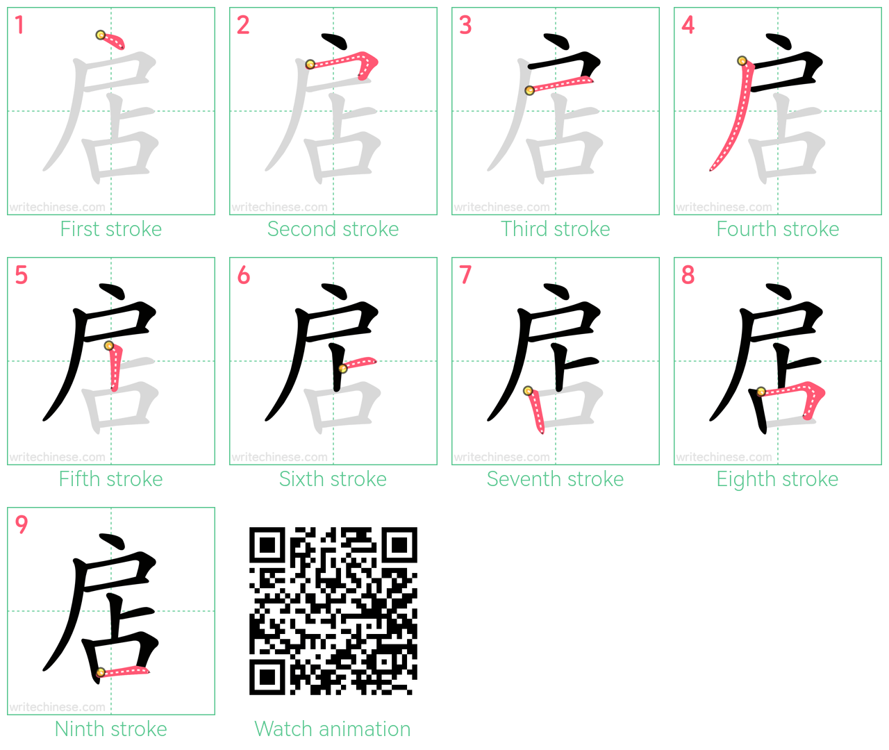 扂 step-by-step stroke order diagrams