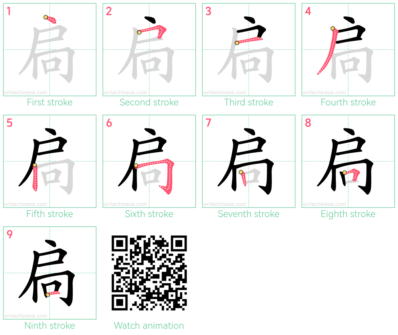 扃 step-by-step stroke order diagrams