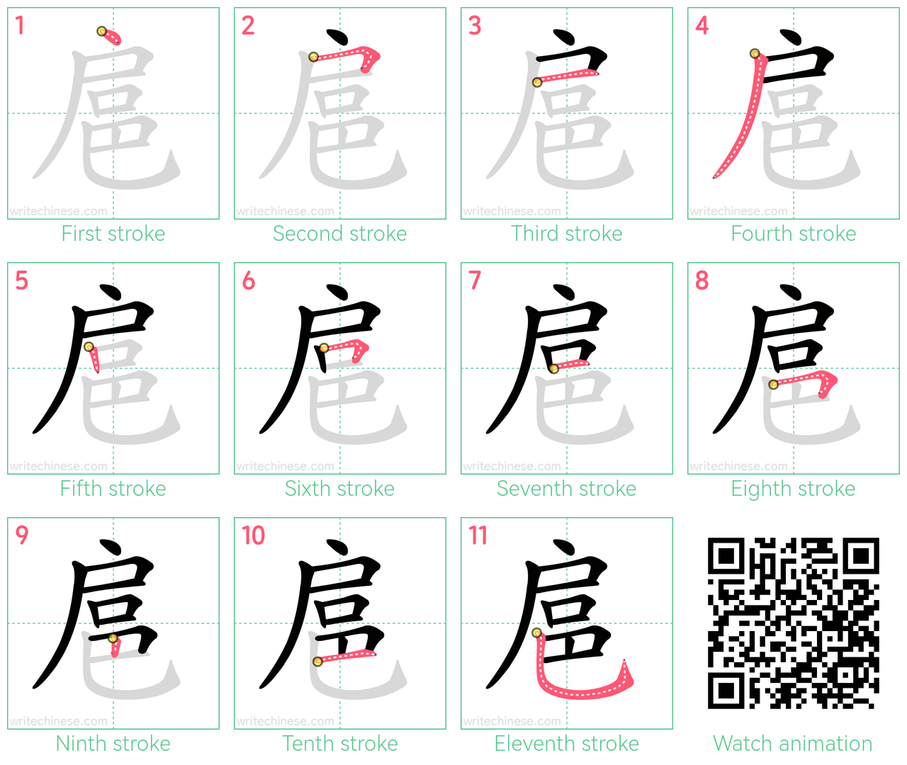 扈 step-by-step stroke order diagrams
